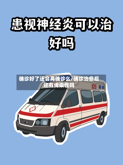 确诊好了还会再确诊么/确诊治愈后还有传染性吗