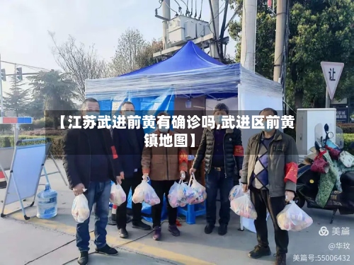 【江苏武进前黄有确诊吗,武进区前黄镇地图】