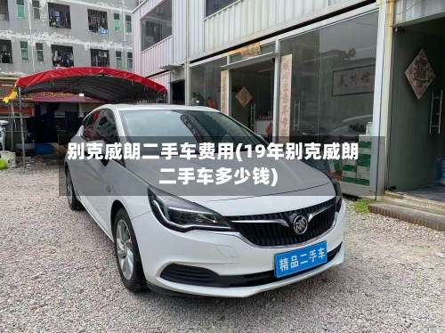 别克威朗二手车费用(19年别克威朗二手车多少钱)