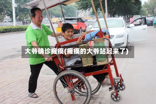 大爷确诊瘫痪(瘫痪的大爷站起来了)