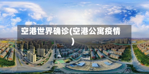 空港世界确诊(空港公寓疫情)-第3张图片