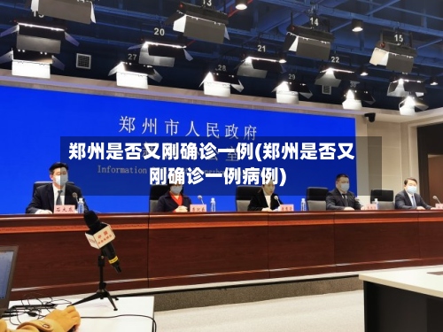 郑州是否又刚确诊一例(郑州是否又刚确诊一例病例)