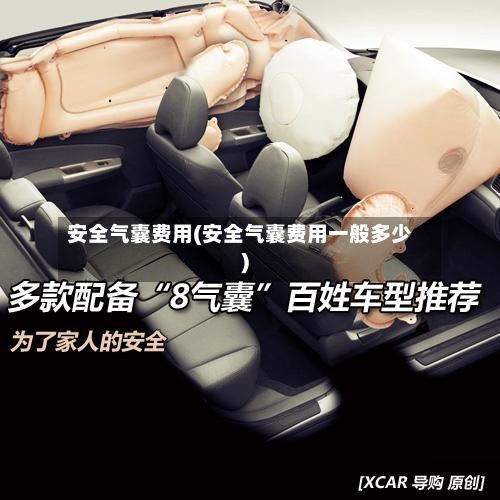 安全气囊费用(安全气囊费用一般多少)-第3张图片