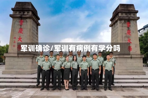 军训确诊/军训有病例有学分吗-第2张图片
