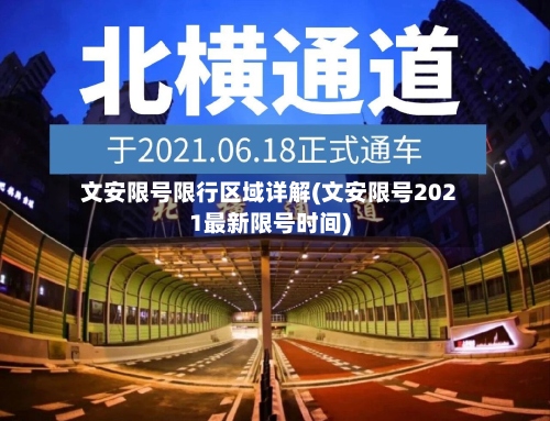 文安限号限行区域详解(文安限号2021最新限号时间)-第2张图片