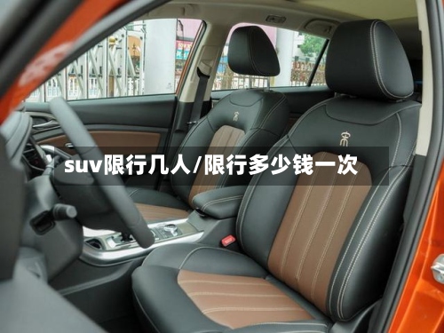 suv限行几人/限行多少钱一次-第3张图片
