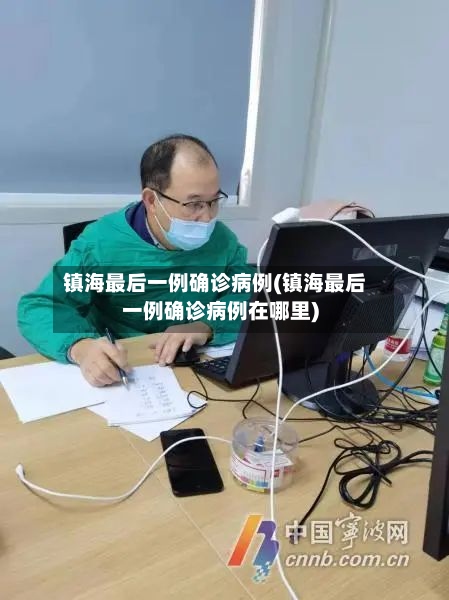 镇海最后一例确诊病例(镇海最后一例确诊病例在哪里)