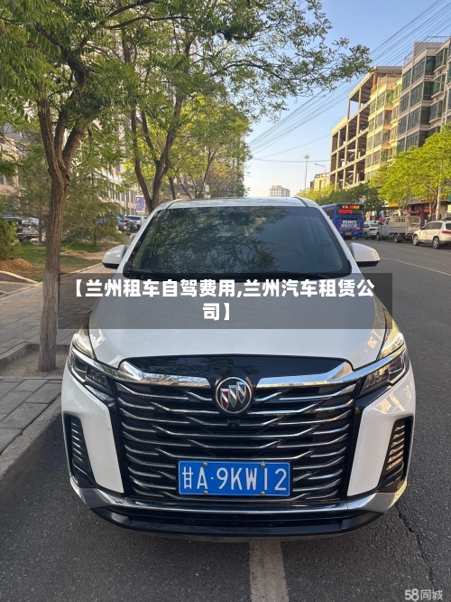 【兰州租车自驾费用,兰州汽车租赁公司】