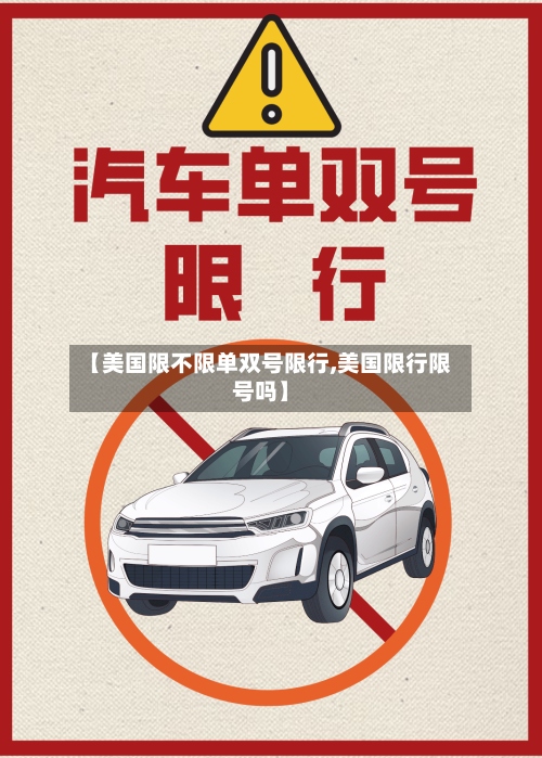 【美国限不限单双号限行,美国限行限号吗】