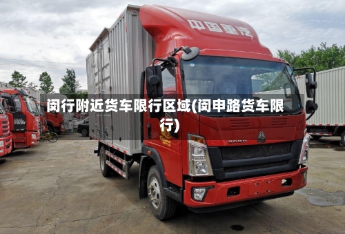 闵行附近货车限行区域(闵申路货车限行)
