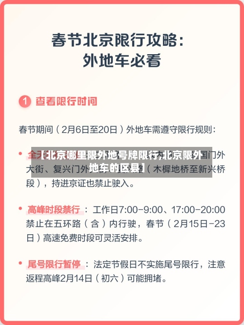 【北京哪里限外地号牌限行,北京限外地车的区县】