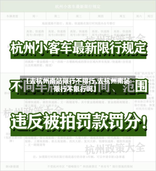 【去杭州南站限行不限行,去杭州南站限行不限行吗】-第3张图片