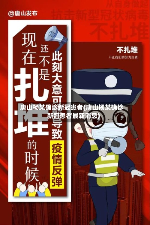 唐山杨某确诊新冠患者(唐山杨某确诊新冠患者最新消息)-第2张图片