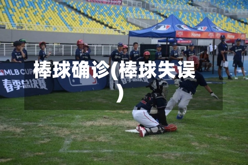 棒球确诊(棒球失误)