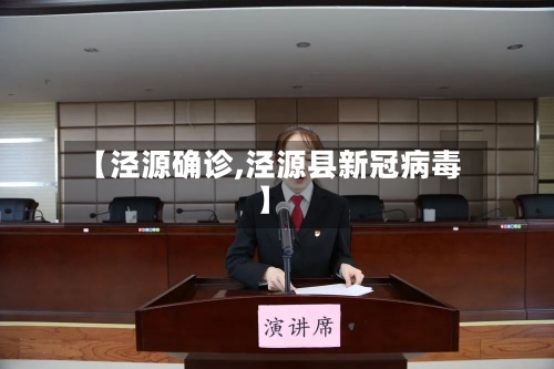 【泾源确诊,泾源县新冠病毒】-第3张图片