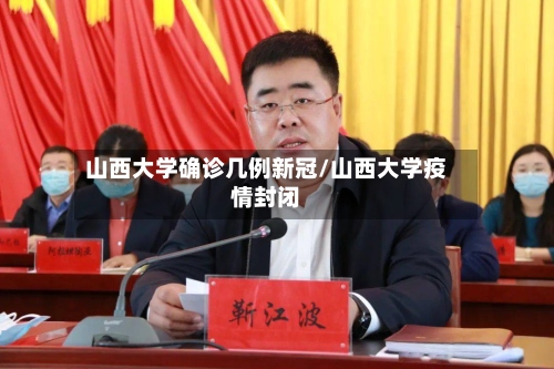 山西大学确诊几例新冠/山西大学疫情封闭