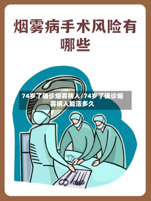 74岁了确诊烟雾病人/74岁了确诊烟雾病人能活多久