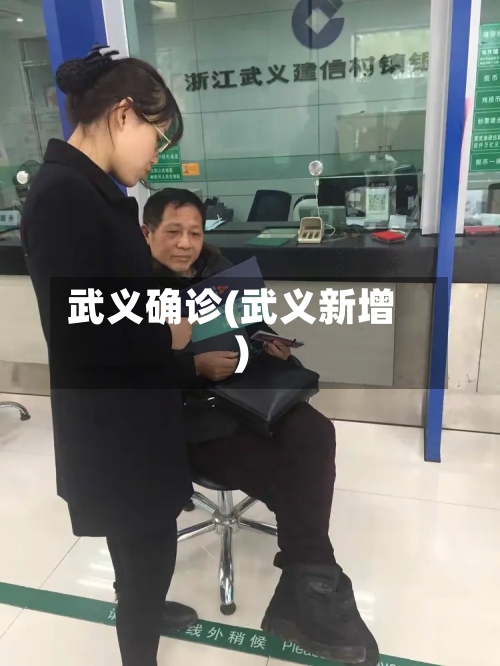 武义确诊(武义新增)-第2张图片