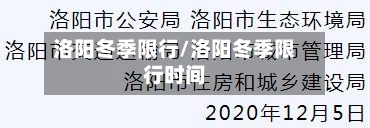 洛阳冬季限行/洛阳冬季限行时间