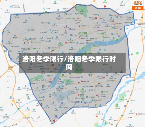 洛阳冬季限行/洛阳冬季限行时间-第2张图片