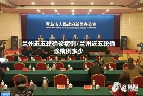 兰州近五轮确诊病例/兰州近五轮确诊病例多少-第2张图片