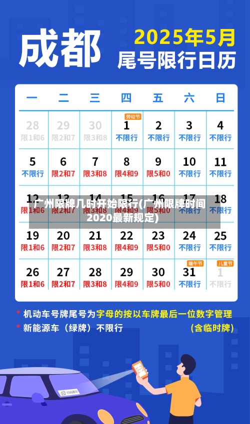 广州限牌几时开始限行(广州限牌时间2020最新规定)