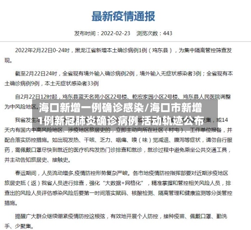 海口新增一例确诊感染/海口市新增1例新冠肺炎确诊病例 活动轨迹公布-第3张图片