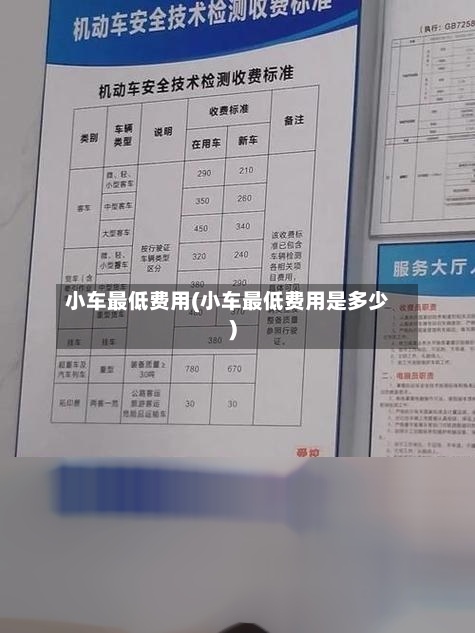 小车最低费用(小车最低费用是多少)