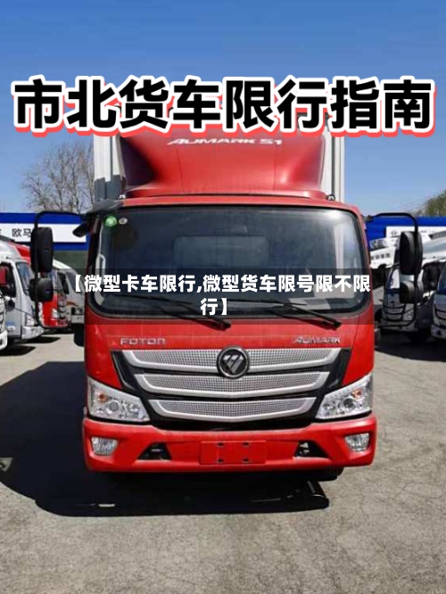 【微型卡车限行,微型货车限号限不限行】