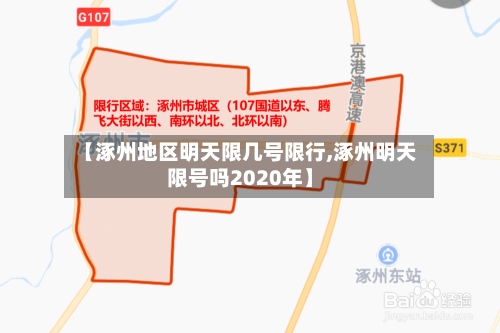 【涿州地区明天限几号限行,涿州明天限号吗2020年】-第2张图片