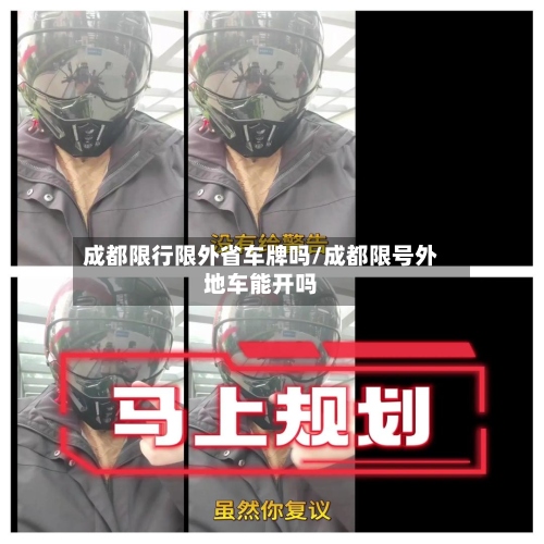 成都限行限外省车牌吗/成都限号外地车能开吗