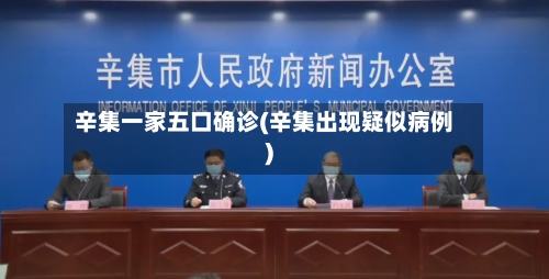 辛集一家五口确诊(辛集出现疑似病例)-第3张图片