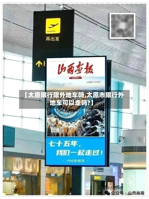 【太原限行限外地车吗,太原市限行外地车可以走吗?】-第2张图片