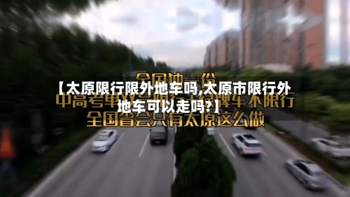 【太原限行限外地车吗,太原市限行外地车可以走吗?】-第3张图片