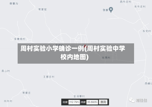 周村实验小学确诊一例(周村实验中学校内地图)