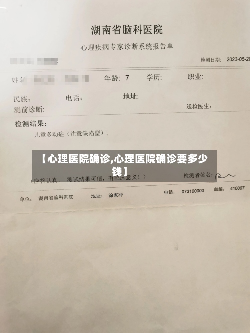 【心理医院确诊,心理医院确诊要多少钱】-第2张图片