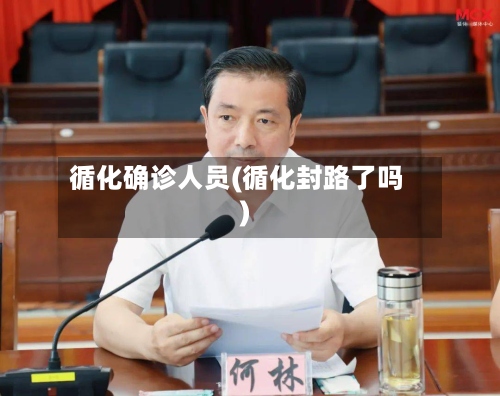 循化确诊人员(循化封路了吗)-第2张图片