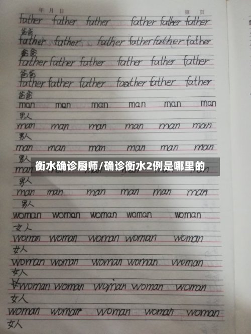 衡水确诊厨师/确诊衡水2例是哪里的