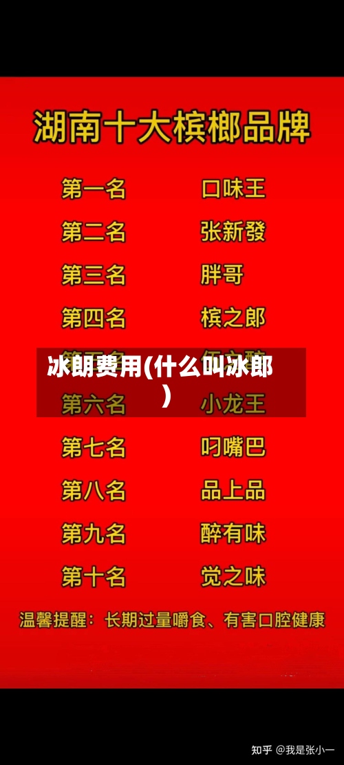 冰朗费用(什么叫冰郎)
