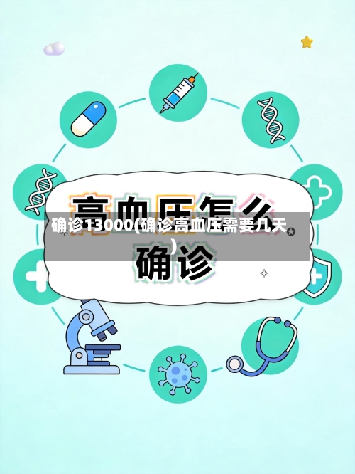 确诊13000(确诊高血压需要几天)