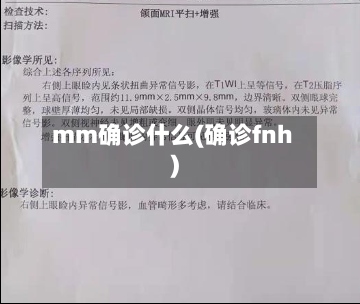 mm确诊什么(确诊fnh)