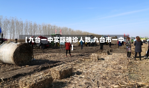【九台一中实际确诊人数,九台市一中】