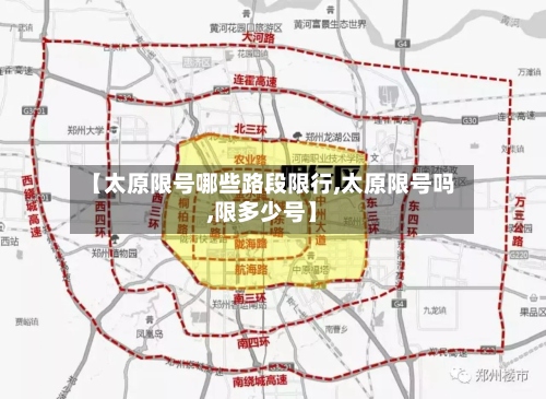 【太原限号哪些路段限行,太原限号吗,限多少号】-第3张图片