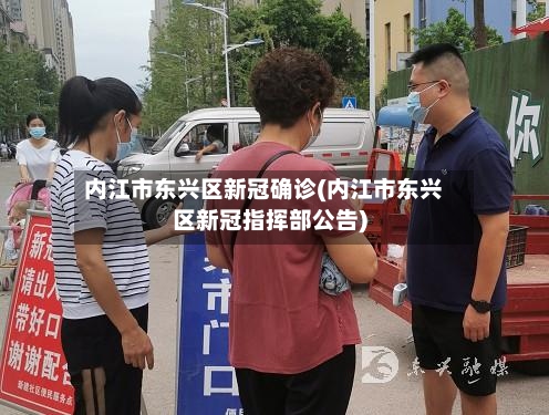 内江市东兴区新冠确诊(内江市东兴区新冠指挥部公告)-第2张图片