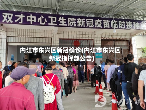 内江市东兴区新冠确诊(内江市东兴区新冠指挥部公告)