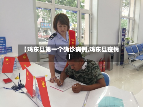 【鸡东县第一个确诊病例,鸡东县疫情】-第2张图片