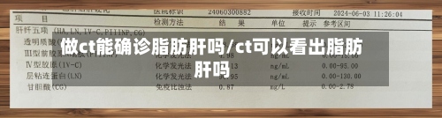 做ct能确诊脂肪肝吗/ct可以看出脂肪肝吗