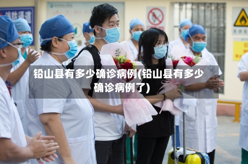 铅山县有多少确诊病例(铅山县有多少确诊病例了)-第3张图片