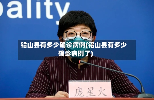 铅山县有多少确诊病例(铅山县有多少确诊病例了)-第2张图片