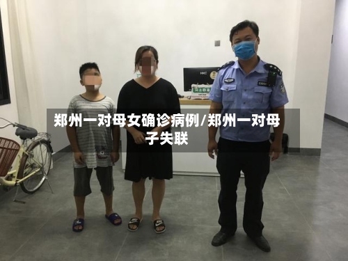 郑州一对母女确诊病例/郑州一对母子失联